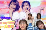 ちゅけ先生によるon my wayコール解説【文字起こし】