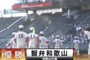 智弁和歌山優勝が優勝した時マウンドに集まって指立てポーズをしなかった理由wwwww