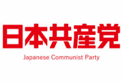 哲学者「日本共産党の政策は適切だし、議員たちの知性も倫理性も他党に比べると卓越している。なぜ支持率が上がらないのか」