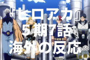 「展開遅え」アニメ『僕のヒーローアカデミア』5期7話（95話）海外の反応・感想