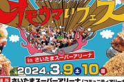 『オモウマいフェス』長時間の待ち時間を謝罪　入場券購入店舗で返金対応