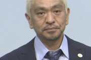松本人志騒動で露呈、お笑い芸人なしでは番組ができないテレビ局の体たらく