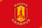【悲報】名古屋グランパス(ナゴグラ)、ちょっとヤバい