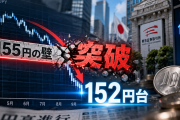ドル円、一時152円台ｗｗｗ 日米が介入しても破れなかった「155円の壁」を突破