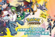 「ポケモンマスターズ」配信開始から4日で全世界累計1000万DL突破