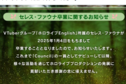 【悲報】卒業ラッシュのホロライブカバー株、下がりまくり！　ファンからも運営に批判殺到