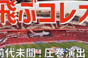 中国人「凄すぎる」浦和レッズの圧巻“飛ぶコレオ”に中国驚嘆！飛行機がスタンドを横断【海外の反応】