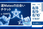 「裏ベイチケ」で野球観戦の出会いを！DeNAが「運Matesの出会いチケット」発表