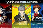 【速報】ペルソナ345のSwitch版発売がリーク！来週のNintendo Directで発表か *