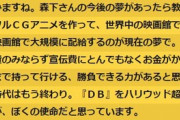 ドラゴンボールのフルCG化、東映社長の夢だった事が判明
