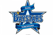 【朗報】完全体横浜DeNAベイスターズ、もう誰にも止められない