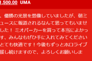 本日の朝ミオにCCX優勝UMAしゃからの赤スパ　『みんなもぜひ手に入れてみてください』