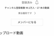 【Youtube】ガーシーさん、無名の素人なのにチャンネル開設2ヶ月未満で登録者100万人目前