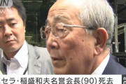 京セラの創業者で名誉会長の稲盛和夫氏が死去