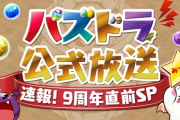 【パズドラ】2月5日の公式放送でコラボ情報発表！