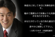 弁護士「(小西議員)、このツイートでは絶対に刑事告訴できないし、絶対に違法行為にもなりません」