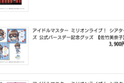 【朗報】アソビストア「盛り上げ企画?ミリオンライブ 既存グッズ入荷中‼」なぜか在庫処分品オンパレード