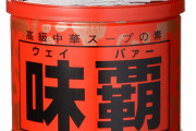 味覇 （ウェイパー）←こいつが全く話題にならなくなった理由ｗｗｗ