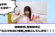 【乃木坂46】さすが持ってるな・・・菅原咲月、生配信中に『とんでもない奇跡』を起こしてしまう！！！