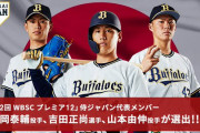 第2回プレミア12侍ジャパンに我らが正尚、山岡、山本が選出！