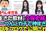 【生きた教材】久保史緒里さん、ひーつんのブログでガチで偉大すぎる裏話が明かされる・・！【乃木坂46】
