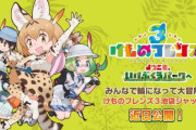 【！？】セガさん、ついに『けものフレンズ３(ソシャゲ)』を手放すｗｗｗｗｗｗｗ