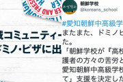 【悲報】ドミノピザを政治利用したのがバレた朝鮮学校、逆ギレ長文反論してしまう