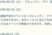 【ポケモンGO】3月以降のコミュデイ日程が発表！4月には復刻デイも！