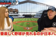 高木豊「1番楽しく野球が見れるのが日本ハム」