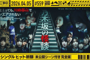 【動画】【公式】「乃木坂工事中」# 559「41stシングル ヒット祈願～未公開シーン付き完全版～」2026.04.05 OA