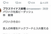 吉本芸人プラスマイナス岩橋が番組制作会社社長・林敏博のパワハラ告発！吉本興業崩壊へ。