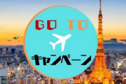 首相『GoToトラベル』なお推進を表明・・・