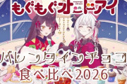 【にじさんじ】もぐもぐオッドアイ、バレンタインチョコ食べ比べ2026！石神念能力に目覚めてえにからの包丁をちょっと曲げる
