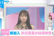 【乃木坂46】悩み告白・・・秋元真夏『ZIP!』新加入！秘蔵映像が続々公開へ！！！