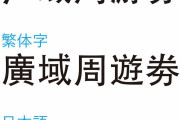 中国人「繁体字を復活させるべき。簡体字なんて使ってるのは我々だけだぞ」「日本も簡略化してるけど」