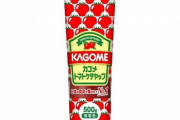 【悲報】カゴメ「ケチャップ」7年ぶりに値上げ・・・