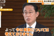 立憲は終わるけど自民もそうは勝てないのでは？　〜　じゃあ、いつ解散（や）るの？　岸田『今でしょ！！！』会期末解散総選挙へ