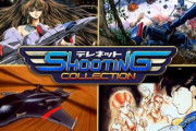 Switch「テレネット シューティング コレクション」が予約開始！日本テレネットのシューティングゲーム4タイトルを完全移植！