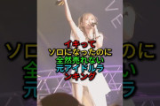 【悲報】「イキってソロになったのに全然売れないアイドル」に元ハロプロが多数ランクインw