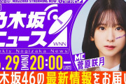 【動画】【6月29日(月)20:00～】「週刊乃木坂ニュース」MC：菅原咲月【今週は収録にてお届け】