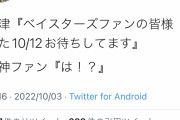 高津「ベイスターズファンの皆様、また10/12お待ちしてます」←阪神ファンブチギレwwwwwwwwwwwwwwwwww