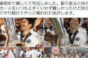 ◆UEL◆激闘の末の優勝にフランクフルト鎌田大地、柄にもなく号泣したと告白