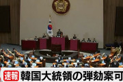 【韓国】尹大統領、弾劾可決  ←なにが始まるんです？