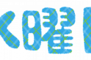 【悲報】水曜日休み、一週間があまりにも楽になることがバレてしまう・・・