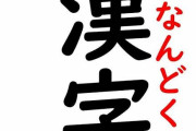 どう考えて読めないだろ！と思う漢字の読み