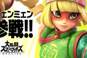 【話題】『スマブラSP』DLC第6弾のファイター「ミェンミェン」が配信開始！！配信記念としてARMS開発チームによって描かれた参戦イラストも公開！！