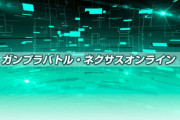 ※【大喜利】ある日、GBNで超大型アップデートが行われた。その主な変更点とは？