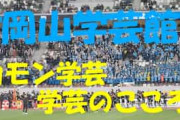 日本の高校サッカー優勝校が応援団と歓喜のダンス→中国人「青春はこうあるべき」「羨ましい限りだ」【海外の反応】