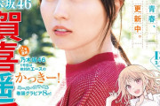 賀喜遥香ちゃん、笑顔あふれるグラビアショットで表紙を飾る！！！【乃木坂46】