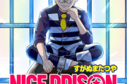 少年ジャンプ新連載『NICE PRISON』生き残れそうか？